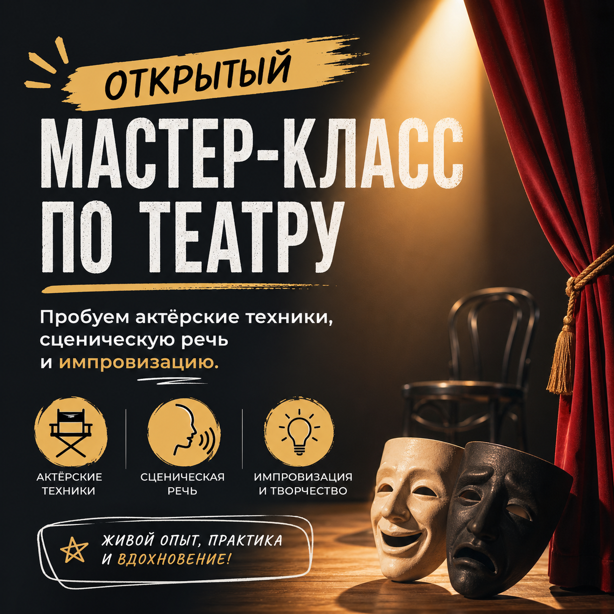 Открытый мастер-класс по театру